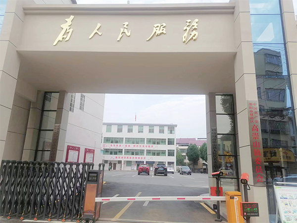 邵陽市雙清區(qū)高崇山鎮(zhèn)人民政府